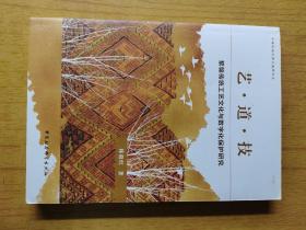 艺.道.技:黎锦传统工艺文化与数字化保护研究  平装16开，售4元包快递