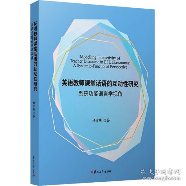 英语教师课堂话语的互动性研究：系统功能语言学视角