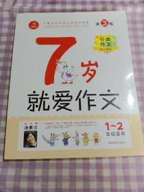 7岁就爱作文（1-2年级适用）（成长注音版）