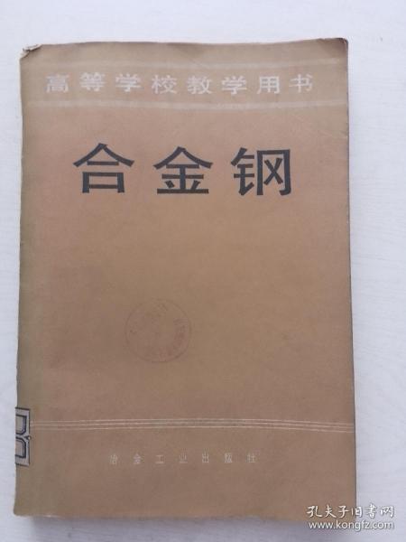 合金钢（高等学校教学 用 书）