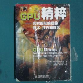 GPU精粹：实时图形编程的技术、技巧和技艺