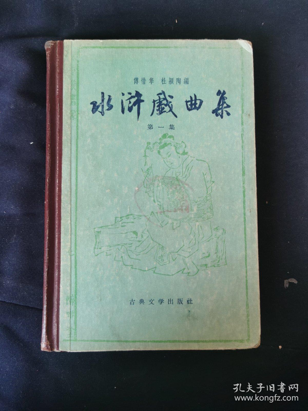 水浒戏曲集第一集