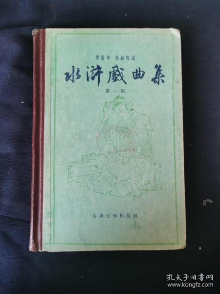 水浒戏曲集第一集