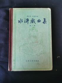 水浒戏曲集第一集
