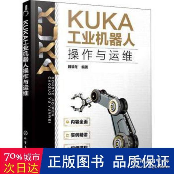 KUKA工业机器人操作与运维