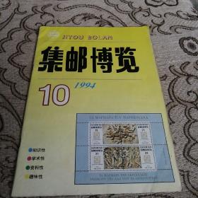 集邮博览1994.10