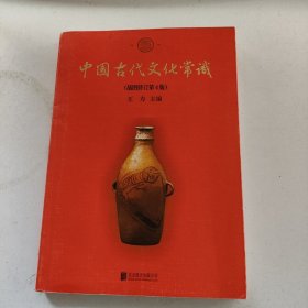 中国古代文化常识（插图修订第4版）