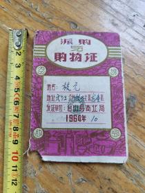 1964年台山县商业局派购购物证