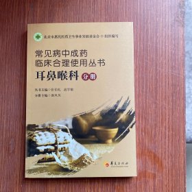 常见病中成药临床合理使用丛书：耳鼻喉科分册