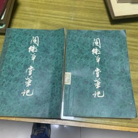 阅微草堂笔记（上下册）