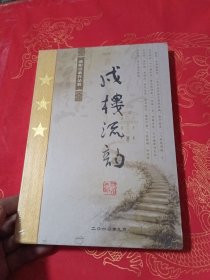 戍楼流韵 蒲阳诗歌作品辑【DVD2张】精装