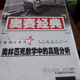 奥林匹克数学中的真题分析（修订版）