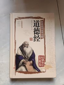 彩绘全注全译全解：道德经