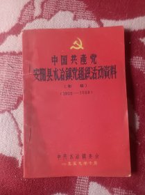 安阳县水冶镇党组织活动资料