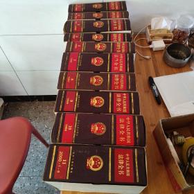 中华人民共和国法律全书 （1-11册，缺第5本，共10本合售，从1949年-2000年）