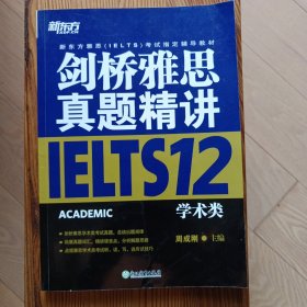 新东方 剑桥雅思真题精讲12：学术类