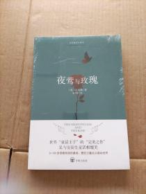 夜莺与玫瑰（未拆封）