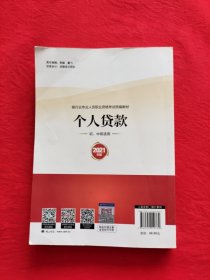 银行业专业人员职业资格考试教材2021（原银行从业资格考试）个人贷款(初、中级适用)(2021年版)