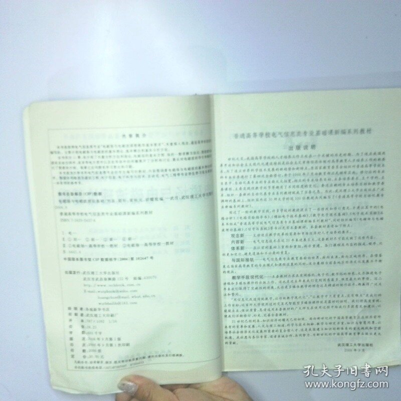 普通高等学校电气信息类专业基础课新编系列教材 电磁场与电磁波理论基础 二手书实拍图