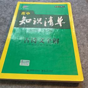 高中知识清单 古诗文全解