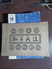 孙子兵法字帖