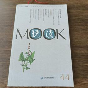 悦读MOOK（第44卷）