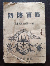（1946年9月）农业技术文件第一一号：《防除害虫》（太行行署编）