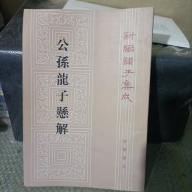 新编诸子集成：公孙龙子悬解（繁体竖排版）