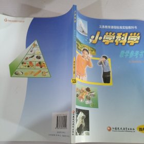 小学科学教学参考书