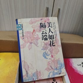 美人如花隔云端