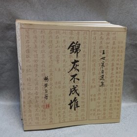 王世襄自选集 锦灰不成堆、锦灰二堆2册、锦灰三堆1册（4本合售）