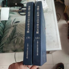 中国人民大学 金融工程博士点 专业主文献，上下册