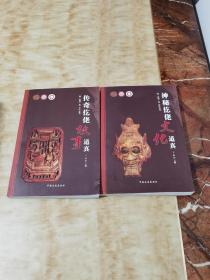 神秘仡佬文化道真+传奇仡佬故事道真（2本合售）