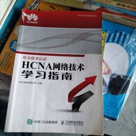 华为ICT认证系列丛书：HCNA网络技术学习指南