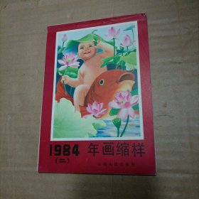 1984年画缩样（二）云南人民出版社