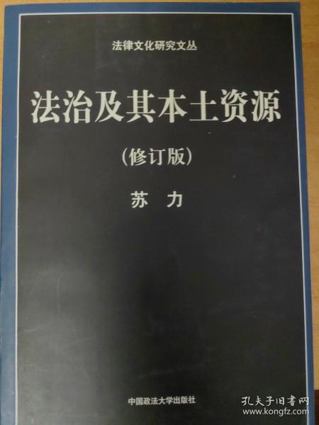 法治及其本土资源