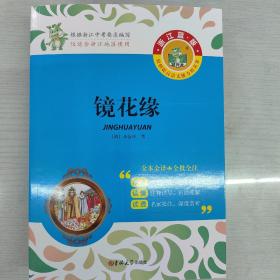 镜花缘