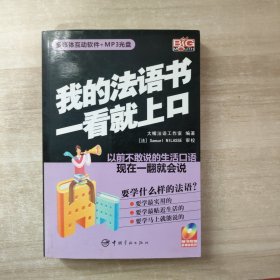 我的法语书一看就上口