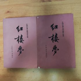 中国古典文学读本丛书：红楼梦(中下)