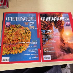 中国国家地理 辽宁专辑上下 2020年（1、2）总第711、712期，共两本合售