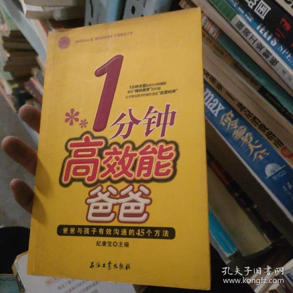 1分钟高效能爸爸：爸爸与孩子有效沟通的45个方法