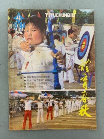 体育春秋 1984年 双月刊 第4期总第15期 封面：李玲娟 封二：光荣使者 封四：珍贵的奥运会邮票  杂志