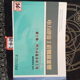 电力建设工程概算定额（2018年版第2册热力设备安装工程）