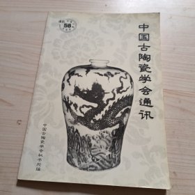 中国古陶瓷学会通讯56