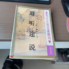 道听途说