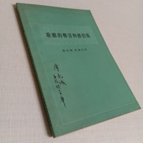 歌德的格言和感想集
