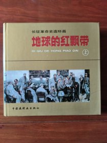 地球的紅飄帶 上、下冊 （王代）