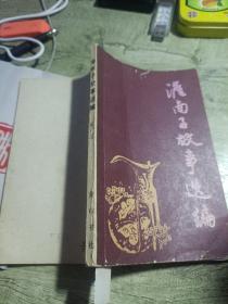 淮南子故事选编
1985年一版一印