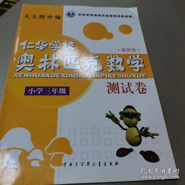 仁华学校奥林匹克数学系列丛书·仁华学校奥林匹克数学测试卷（小学3年级）（最新版）