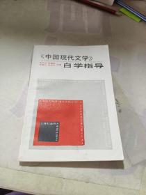 中国现代文学自学指导
